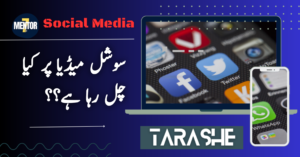 سوشل میڈیا پر وائرل تحریروں سے انتخاب