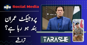 پروجیکٹ عمران خان