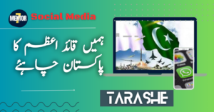 ہمیں قائد اعظم والا پاکستان چاہئے