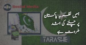 ہمیں نظریہ پاکستان پر چلنے کی اشد ضروت ہے
