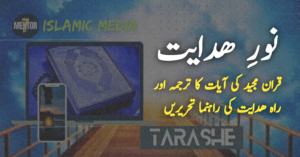 نورِ ھدایت