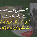 جنرل سید عاصم منیر سے بغاوت!
