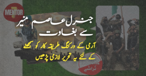 جنرل سید عاصم منیر سے بغاوت!