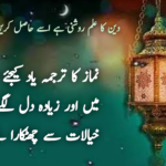 آیئے نماز سیکھیں اور نماز کا ترجمہ یاد کریں