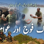 پاک فوج اور عوام