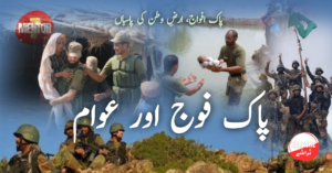 پاک فوج اور عوام