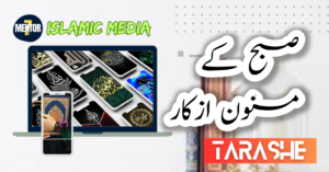 صبح کے مسنون ازکار