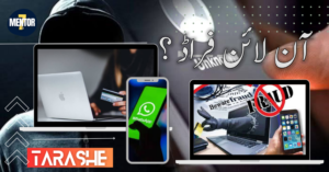آن لائن فراڈ سے ہوشیار رہیں