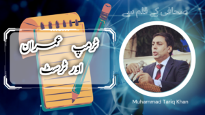 ٹرمپ عمران اور ٹرسٹ