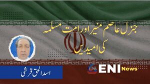جنرل عاصم منیر اور امت مسلمہ کی امیدیں