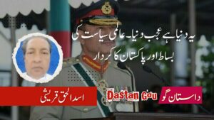 یہ دنیا ہے عجب دنیا۔ عالمی سیاست کی بساط اور پاکستان کا کردار
