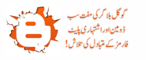 گوگل بلاگر کے علاوہ چند بہترین ویب سائٹس جن پر آپ مفت میں ویب سائٹ بنا سکتے ہیں