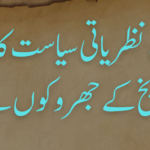 پاکستان کی نظریاتی سیاست کا اک پہلو تاریخ کے جھروکوں سے