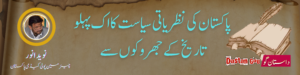 پاکستان کی نظریاتی سیاست کا اک پہلو تاریخ کے جھروکوں سے