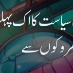 پاکستان کی نظریاتی سیاست کا اک پہلو تاریخ کے جھروکوں سے