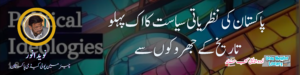 پاکستان کی نظریاتی سیاست کا اک پہلو تاریخ کے جھروکوں سے