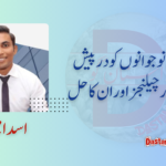 پاکستانی نوجوانوں کو درپیش مواقع اور چیلنجز اور ان کا حل