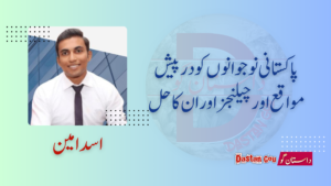 پاکستانی نوجوانوں کو درپیش مواقع اور چیلنجز اور ان کا حل