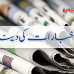 اخبارات کی دنیا