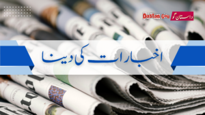 اخبارات کی دنیا