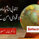 جنوبی ایشیاء اور بین الاقوامی امن کے ناسُور