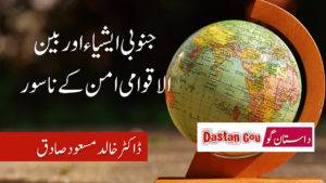 جنوبی ایشیاء اور بین الاقوامی امن کے ناسُور