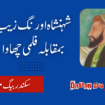 شہنشاہ اورنگ زیب بمقابلہ فلمی چھاوا