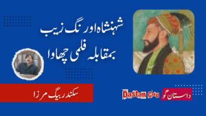 شہنشاہ اورنگ زیب بمقابلہ فلمی چھاوا