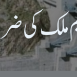 نئے ڈیم پاکستان کی اہم ضرورت ہیں