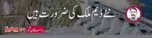 نئے ڈیم پاکستان کی اہم ضرورت ہیں