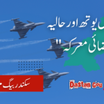 ۔۔۔۔۔ ” آل یوتھ اور حالیہ فضائی معرکہ “