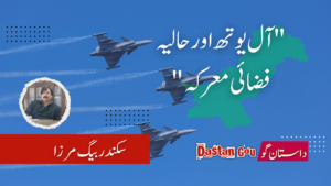 ۔۔۔۔۔ ” آل یوتھ اور حالیہ فضائی معرکہ “