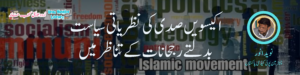 اکیسویں صدی نظریاتی سیاست بدلتے رجحانات کے تناظر میں (دوسری قسط)