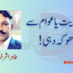 جمہوریت یا عوام سے دھوکہ دہی