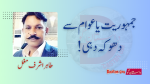 جمہوریت یا عوام سے دھوکہ دہی