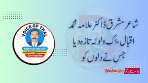 شاعر مشرق ڈاکٹر علامہ محمد اقبال ، اک ولولہ تازہ دیا جس نے دلوں کو