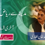 مدینہ سے ریاض کا سفر ( آخری قسط،)