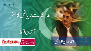 مدینہ سے ریاض کا سفر ( آخری قسط،)