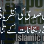 اکیسویں صدی نظریاتی سیاست بدلتے رجحانات کے تناظر میں (دوسری قسط)