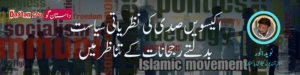 اکیسویں صدی نظریاتی سیاست بدلتے رجحانات کے تناظر میں (دوسری قسط)