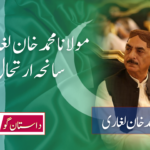 مولانا محمد خان لغاری کا سانحہ ارتحال