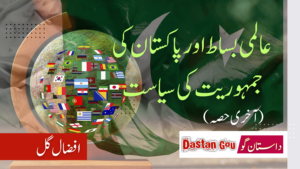 عالمی بساط اور پاکستان کی جمہوریت کی سیاست