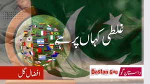 غلطی کہاں پر ہوئی؟