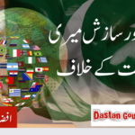 ایک اور سازش میری ریاست کے خلاف