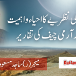 دو قومی نظریے کااحیاء و اہمیت اور آرمی چیف کی تقاریر