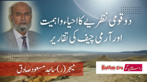 دو قومی نظریے کااحیاء و اہمیت اور آرمی چیف کی تقاریر