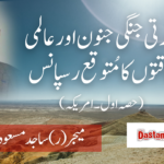 بھارتی جنگی جنون اور عالمی طاقتوں کا مُتوقع رسپانس (حصہ اول ۔ امریکہ)
