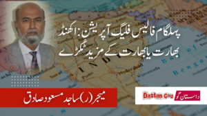 پہلگام فالیس فلیگ آپریشن: اکھنڈ بھارت یا بھارت کے مزید ٹُکڑے