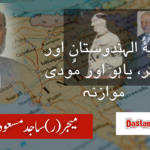 فِتنةُ الہندوستان اور ہٹلر، یاہو اور مُودی موازنہ