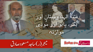 فِتنةُ الہندوستان اور ہٹلر، یاہو اور مُودی موازنہ